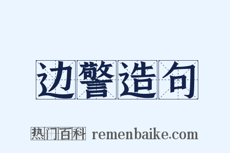 边警造句是什么意思的图片